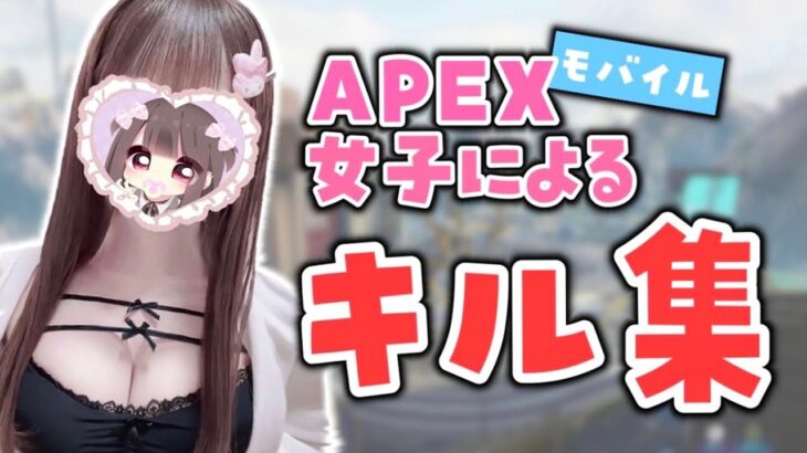 【APEXモバイル】始めて3日 🔰 APEX女子キル集 🌸