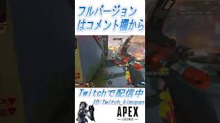 [APEX]キル集切り抜き!!　#Short　#Shorts