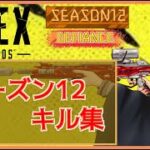 【 Apex Legends 】シーズン12 – キル集【 エーペックスレジェンズ 】
