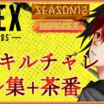 【 Apex Legends 】400キルチャレンジキル集+茶番 400kill challenge MONTAGE【 エーペックス​ 】