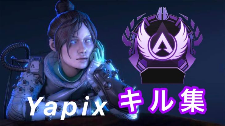 【Apex Legends】 CSソロマスターのPC版 APEXキル集【PCPAD/Yapix】