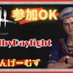 【DBD 参加型】6周年&進撃の巨人コラボくる！モチベ爆上がりだ♪【概要欄必読】