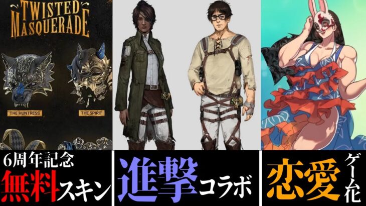 【DBD】6周年記念配信の新情報が爆盛りすぎた 無料スキン大量/進撃の巨人コラボ/恋愛ゲーム化などなど【デッドバイデイライト】