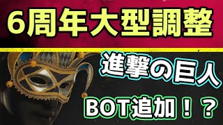 【DBD】6周年情報がまさか！！　大型調整/進撃の巨人コラボ/バイオコラボとか、、、 【デッドバイデイライト/vtuber】