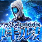 【神キル集】Eve – “Bubble”【フォートナイト/Fortnite】