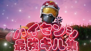 【ホワイトアウト】ハイセンシ最強キル集【Fortnite/フォートナイト】