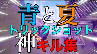 【青と夏】神トリックショットキル集！     【Fortnite/フォートナイト】