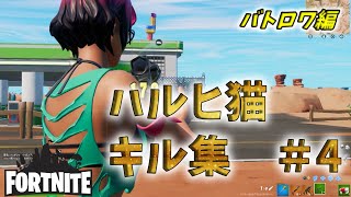 【Fortnite/フォートナイト】 ハルヒ猫のキル集＃4