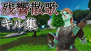 【残響散歌】エンジョイ勢によるキル集【フォートナイト/Fortnite】