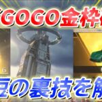 【荒野行動】荒野GOGOフェスの金枠確定リセマラで使える圧倒的時短の裏ワザ裏技をリセマラプロが解説【神引き】