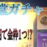 【荒野行動】GOGOフェスアプデ後の殿堂ガチャ　確率訂正されてます。4万円分引きました