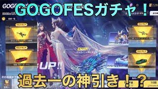 【荒野行動】GOGOFESガチャ引いたら過去一の神引き！？#荒野行動 #ぜろちゃ #ぜろちゃSR #ガチャ動画