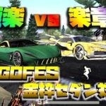 【荒野行動】GOGOFES金車対決!!極楽vs楽章のストレート勝負!!