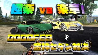 【荒野行動】GOGOFES金車対決!!極楽vs楽章のストレート勝負!!