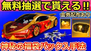 【荒野行動】超神イベ到来！無料で好きな金車や金銃が貰えるチャンス！神秘の福袋で金券も！GOGOフェスの終了前に確認すること。願いの木の参加方法（バーチャルYouTuber）