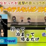 初心にかえって スーパーホテルなんば・日本橋 進撃の巨人コラボ 【行って・泊まって・帰るだけ】　GONGON Travel