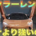 【荒野行動】ローズクォーツ「マクラーレン GT」性能検証してみた！まさかのキーランクが…！【性能検証】【GOGOフェス】