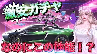 【荒野行動】マクラーレンGT最終形態の恐るべき力とは！？