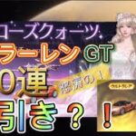 【荒野行動】マクラーレンGTガチャ300連回したら、まさかの神引き？！