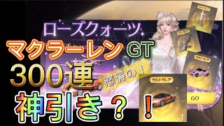 【荒野行動】マクラーレンGTガチャ300連回したら、まさかの神引き？！