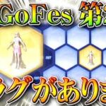 【荒野行動】GoGoFesって「第２弾」あるの？→ゲーム内にフラグがあります。→コラボは？無料無課金ガチャリセマラプロ解説！こうやこうど拡散のため👍お願いします【アプデ最新情報攻略まとめ】