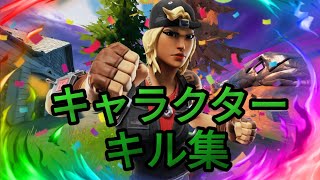 【キル集】キャラクター / Highlights#61【フォートナイト/Fortnite】