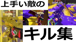 （高IQ）上手すぎる敵のキル集【スプラトゥーン2】