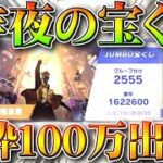 【荒野行動】昨夜の「JUMBO」→「金枠＆１００万」でましたか？ｗ→GoGoFesガチャもしかして…無料無課金リセマラプロ解説！こうやこうど拡散のため👍お願いします【アプデ最新情報攻略まとめ】