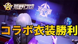 コラボ衣装で大勝利【荒野行動 Knives Out】