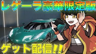 【荒野行動】ケーニグセグレゲーラ:豪華限定版ゲットLIVE！【初見さん歓迎】