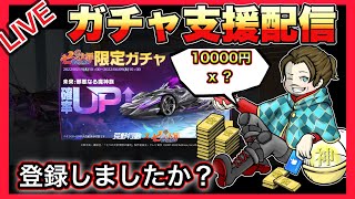 【LIVE】即席ディオ10000円２名ガチャ支援【荒野行動】