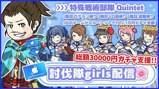 【LIVE】総額30000円ガチャ支援！討伐隊🌸神５ 配信【荒野行動】