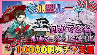 【LIVE】総額40000円ガチャ支援 配信【荒野行動】