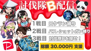 【LIVE】50000円配布だよ！討伐隊【ℬ】配信【荒野行動】