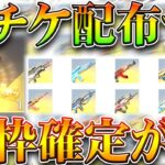 【荒野行動】金チケほぼ確定の今日の金枠イベが「神ぎんなん」→やっぱ新春M4とか七つの大罪M16とか拡張します？無料無課金ガチャリセマラプロ解説こうやこうど拡散のため👍お願いし【アプデ最新情報攻略まとめ