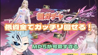 【荒野行動】神ガチャ！MP5が可愛すぎる！！