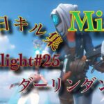 Mizki Highlight#25 【キル集】誕生日キル集 ダーリンダンス/かいりきベア