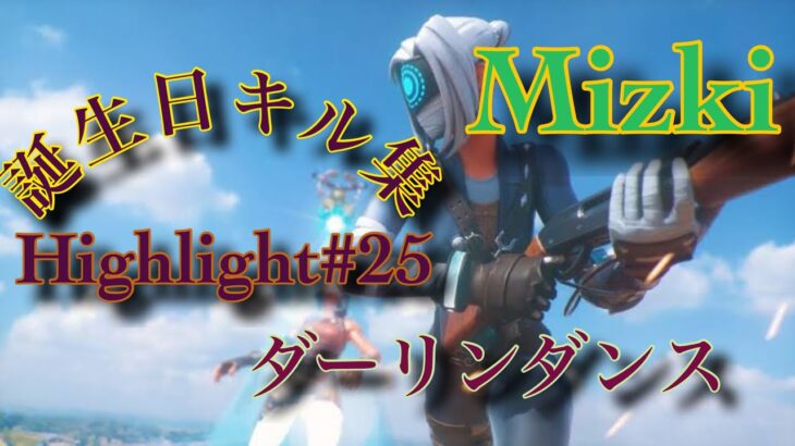 Mizki Highlight#25 【キル集】誕生日キル集 ダーリンダンス/かいりきベア