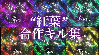 【荒野行動】ちーむ紅葉🍁 クランPV 合作キル集
