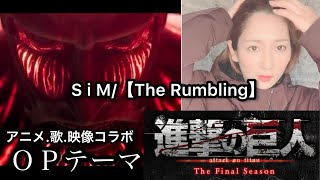 【進撃の巨人　ＯＰテーマ】S i M/「The Rumbling」アニメ.歌.コラボ映像@ゆま音channel