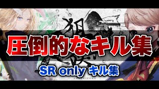 【荒野行動】全く見えない敵も抜く！見てるだけで面白いSR連砂onlyキル集