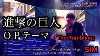 【進撃の巨人ＯＰテーマ】SiM/The Rumbling/大人気アニメ主題歌/映像コラボ