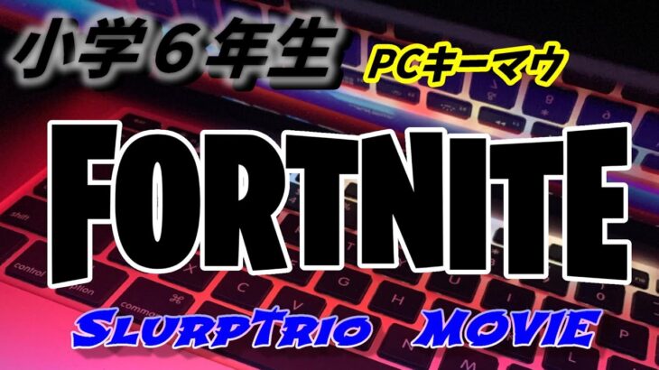 【SlurpTrioキル集】1vs1からの家族トリオ終盤編【フォートナイト/Fortnite】