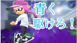 キル集｜青く駆けろ！【Splatoon2】