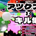 色んな武器でのキル集×アツクナレ【Splatoon2】【音ハメ】