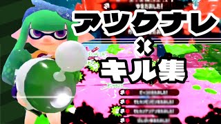 色んな武器でのキル集×アツクナレ【Splatoon2】【音ハメ】