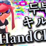 Splatoon2キル集 × HandClap~Play by 두부~【ウデマエX】【スプラトゥーン2】