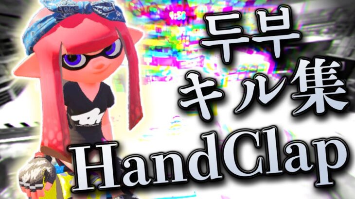 Splatoon2キル集 × HandClap~Play by 두부~【ウデマエX】【スプラトゥーン2】