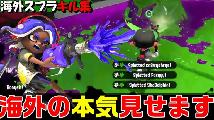 【Splatoon2】海外勢による本気のキル集 Part1 #スプラトゥーン2 #キル集 #Montage