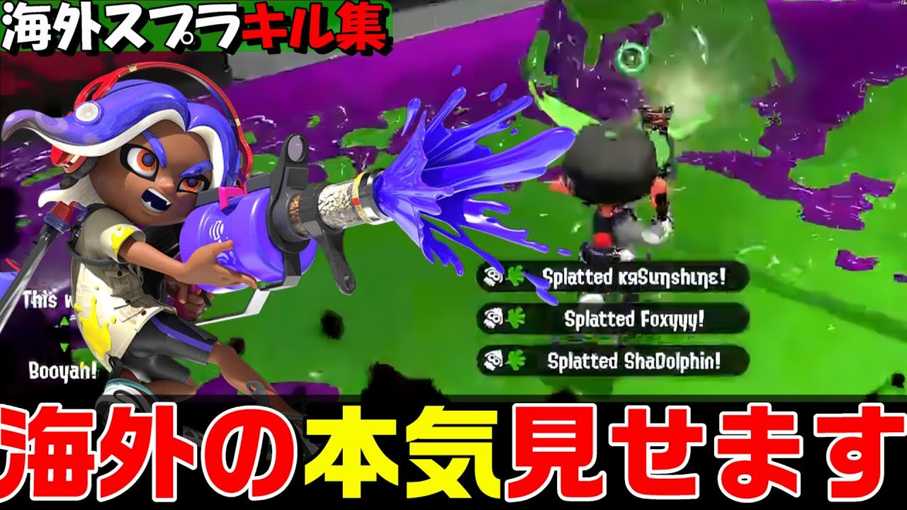 Splatoon2 海外勢による本気のキル集 Part1 スプラトゥーン2 キル集 Montage 荒野行動you Tubeまとめサイト